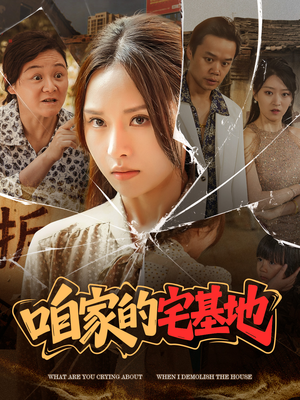 咱家的宅基地（56 集）精彩热门短剧