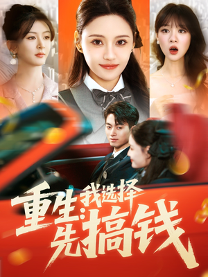 重生：我选择先搞钱（84集）短剧热门合集