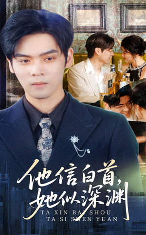 他信白首她似深渊（59集）短剧完整版免费