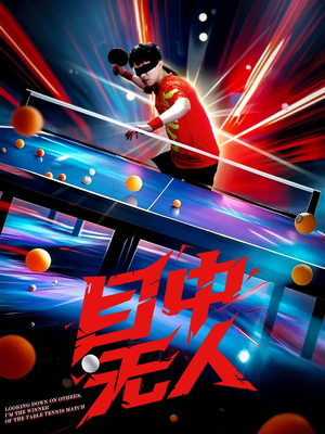 目中无人（30集）一口气追完全集