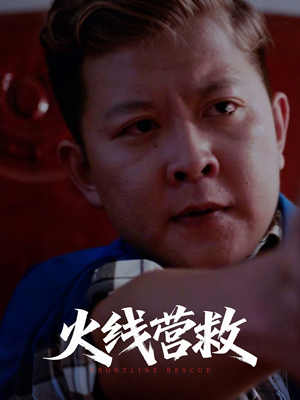 火线营救（18集）爱上了这部剧了