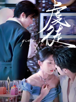 虔徒（61集）短剧免费看