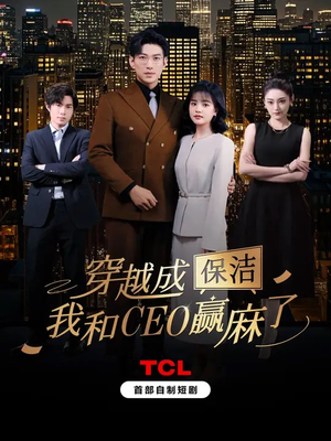 穿越成保洁，我和CEO赢麻了（6集全）火热短剧抢先看