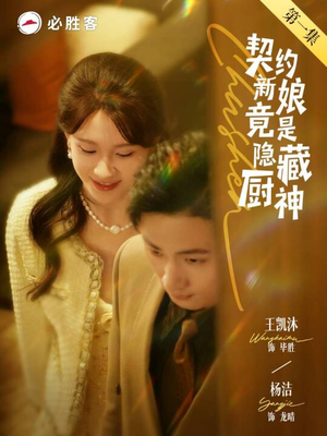契约新娘竟是隐藏厨神（45集）短剧免费分享