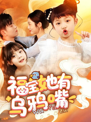 福宝她有乌鸦嘴（77集）短剧热门推荐