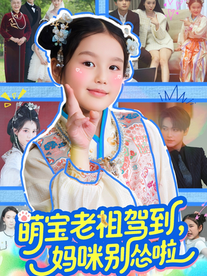 萌宝老祖驾到，妈咪别怂啦（82集）短剧上热门