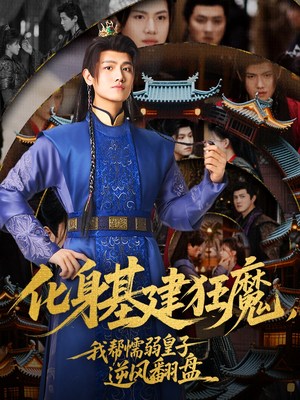 化身基建狂魔，我帮懦弱皇子逆风翻盘（76集）我全都看完了