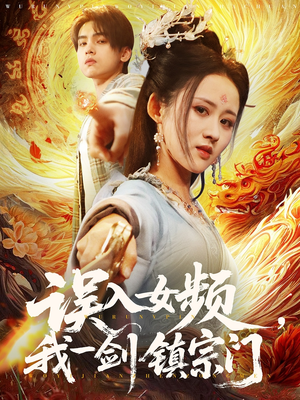 误入女频，我一剑镇宗门（80集）第二季