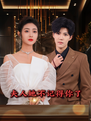 夫人她不记得你了（81集）好看短剧抢先看