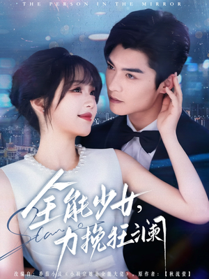 全能少女，力挽狂澜（80集）在哪个app能看