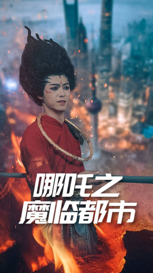哪吒之魔临都市（30集）短剧完整版免费