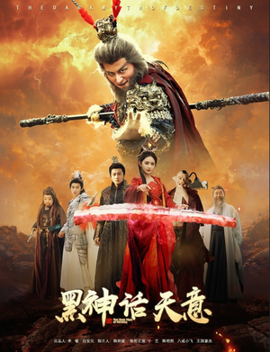 黑神话天意（60集）热门短剧榜单