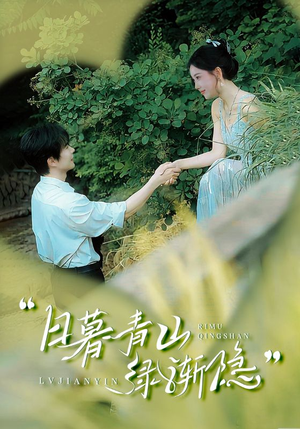 日暮青山绿渐隐（72集）在哪看免费