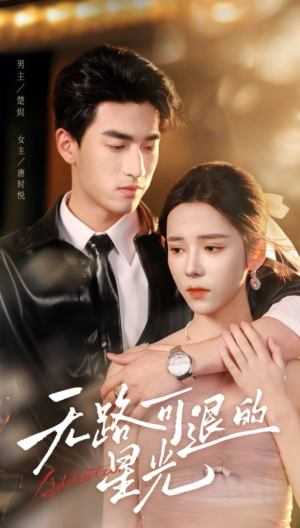 无路可退的星光（54集）短剧抢先看