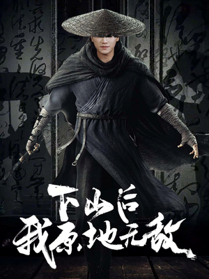 下山后我原地无敌（69集）无需会员轻松看