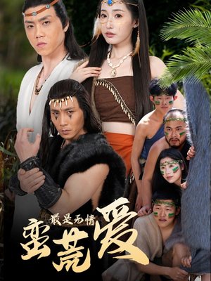 创纪元：蛮荒的爱（50集）好看上头短剧