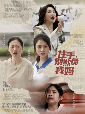 住手，别欺负我妈（30集）全集免费