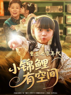 重生七零年代小锦鲤有空间（81集）观看软件