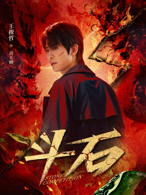 斗石（86集）好看短剧抢先看