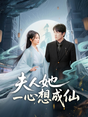 我修仙多年结个婚怎么了（46集）短剧分享片段