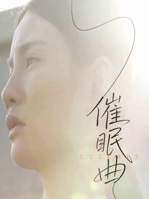 催眠曲（12集）短剧抢先看全集