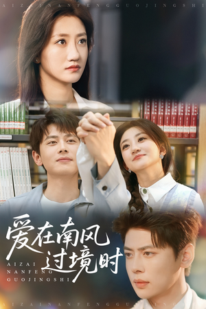 爱在南风过境时（79集）这短剧太好看了
