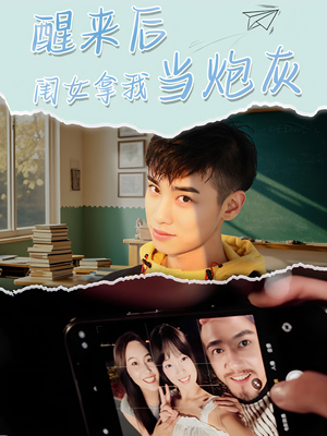 醒来后闺女拿我当炮灰（52集）超级好看的短剧