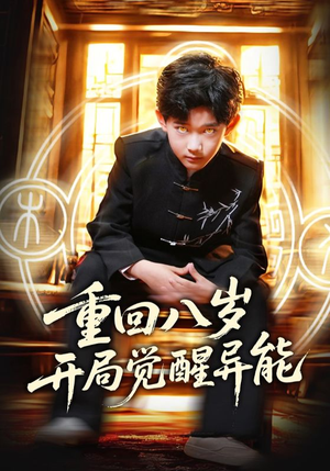 重回八岁开局觉醒异能（60集）全集我都看完了