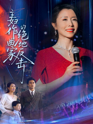 主妇作曲家的绝地反击（63集）精彩热门短剧