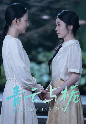 栀与青云（50集）在线看