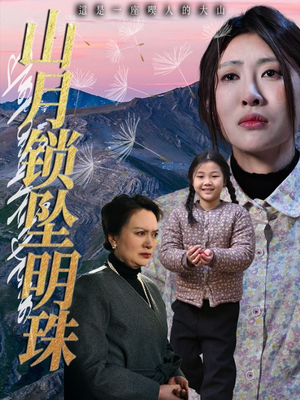 山月锁坠明珠（48集）好看又上头短剧