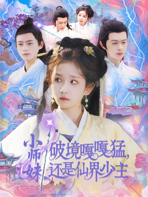 小师妹破镜嘎嘎猛还是仙界少主（103集）抢先看热门短剧