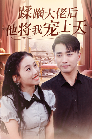 蹂躏大佬后他将我宠上天（37集）抢先看新短剧