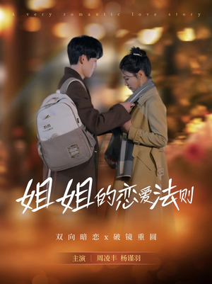 姐姐的恋爱法则（39集）免费在线看全集