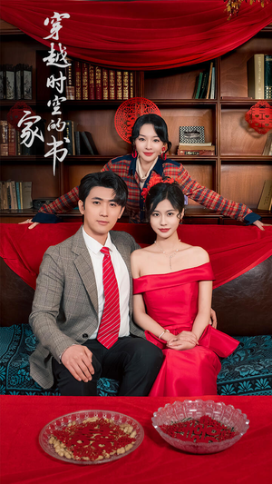 穿越时空的家书（31集）精彩连连免费看