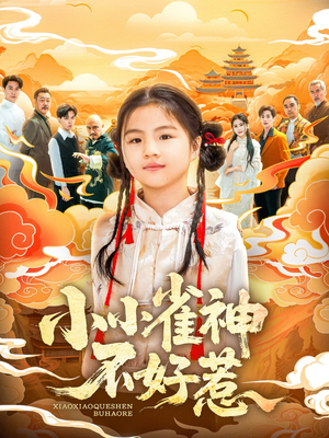小小雀神不好惹（77集）短剧精彩不断