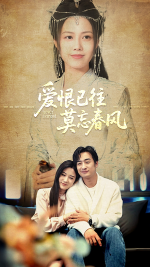 爱恨已往莫忘春风（80集）网上可以看吗