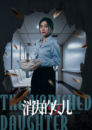 消失的女儿（40集）在线看完整版