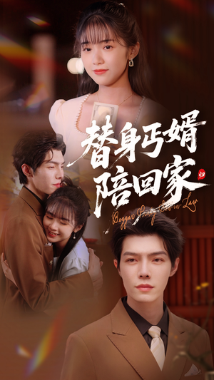 替身丐婿陪回家（35集）精彩短剧分享