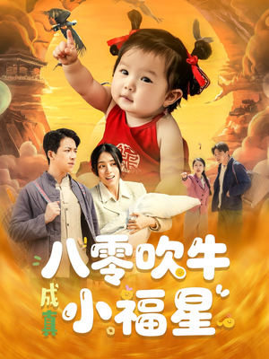 八零吹牛成真小福星（91集）在哪个平台能看