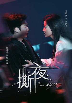 撕夜（74集）全集都在这里了