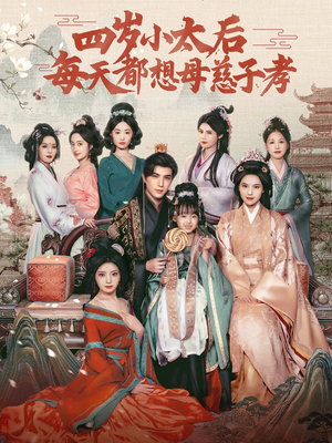 四岁小太后每天都想母慈子孝（91集）热门短剧追不停
