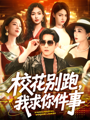 校花别跑，我求你件事（60集）红果短剧看全集