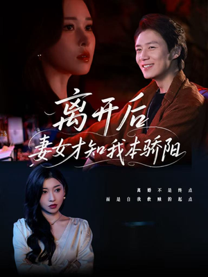离开后妻女才知我本骄阳（112集）超火短剧抢先看