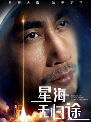 星海无归途（75集）最火短剧热播中