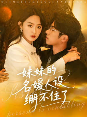 妹妹的名媛人设绷不住了（54集）最热门短剧来了