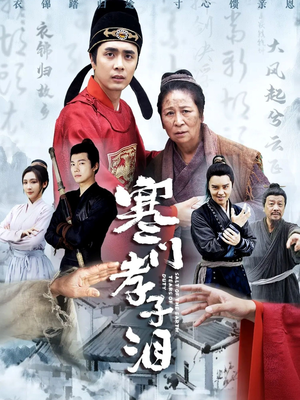寒门孝子泪（31集）百亿短剧抢先看