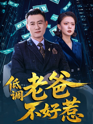 低调老爸不好惹（60集）免费看全集