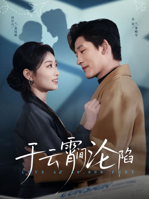 于云宵间沦陷（70集）精彩短剧热播中
