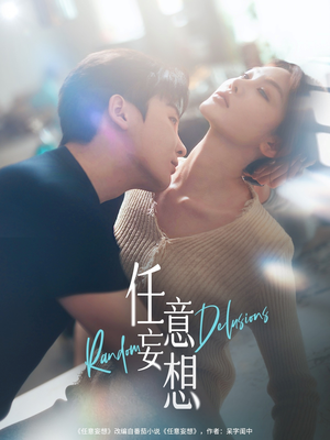 任意妄想（77集）精彩短剧分享
